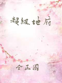 超级地府