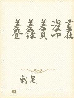 差差差漫画免费登录页面在线观看