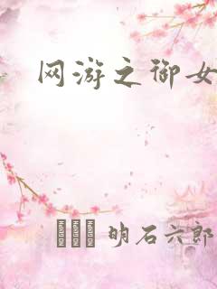 网游之御女心经