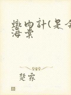 炖肉计(是今)海棠