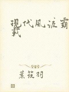 现代风流霸主下载