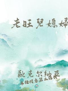 老旺儿媳妇秦雨