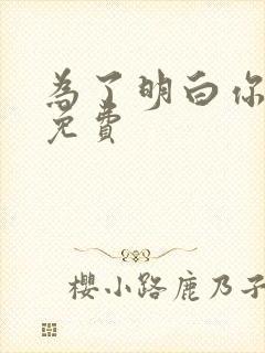 为了明白你的心免费