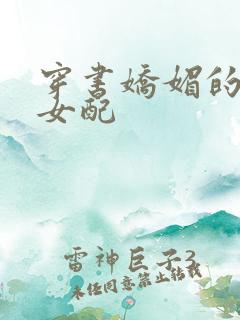 穿书娇媚的校花女配