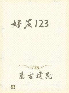 好友123