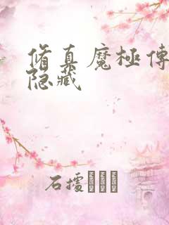 修真魔极传04隐藏