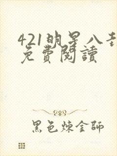421明星八卦免费阅读