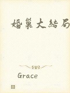 婚巢大结局