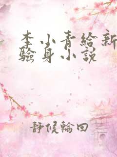 李小青给新媳妇验身小说