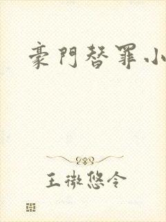 豪门替罪小新娘