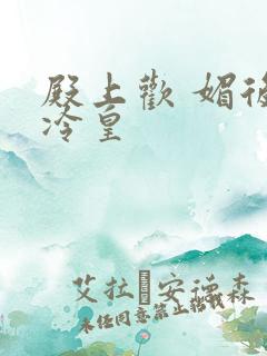 殿上欢 媚后戏冷皇