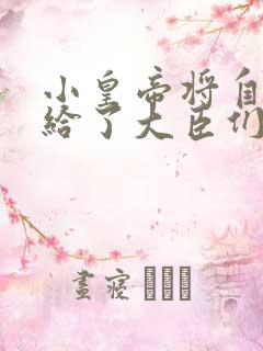 小皇帝将自己赏给了大臣们