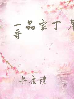 一品家丁 犀利哥