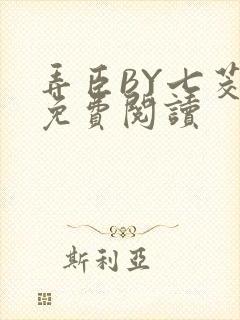 弄臣BY七茭白免费阅读