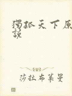 独孤天下原著小说