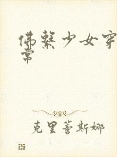 佛系少女穿书日常