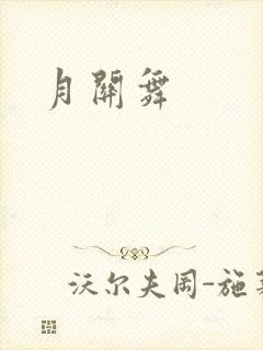 月关舞