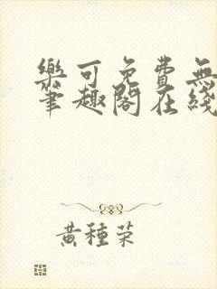 乐可免费无弹窗笔趣阁在线阅读