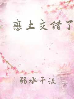 恋上交错了的诗