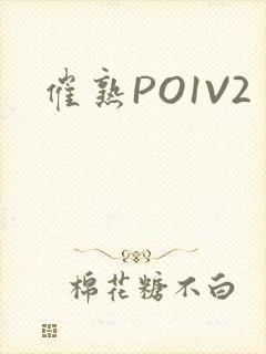 催熟PO1V2