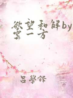 欲望和解by寺云一方