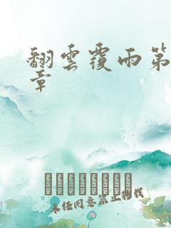 翻云覆雨第71章