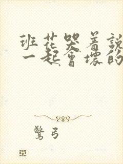 班花哭着说3个一起会坏的