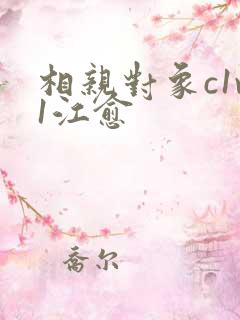 相亲对象c1v1江愈