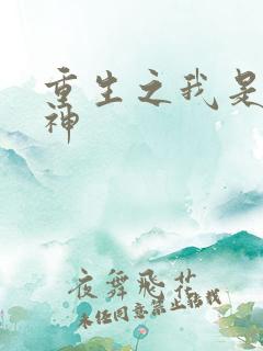 重生之我是创世神