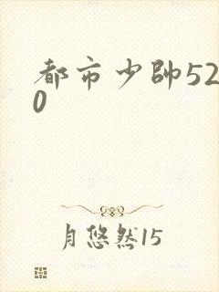 都市少帅5200