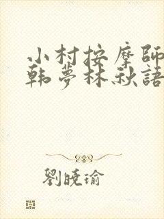 小村按摩师铁蛋韩梦林秋语免费阅读正版