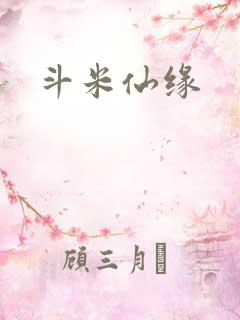 斗米仙缘