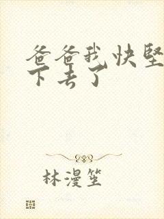 爸爸我快坚持不下去了