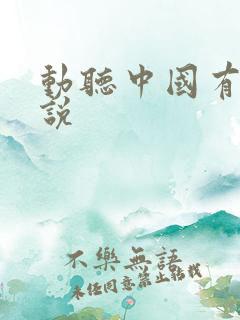 动听中国有声小说