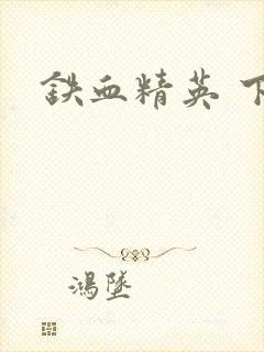 铁血精英 下载