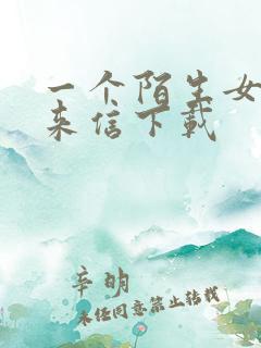 一个陌生女人的来信下载