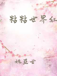 粘粘世界红地毯