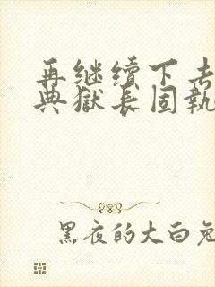 再继续下去不行典狱长固执漫画