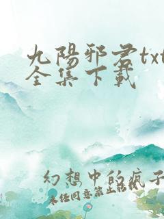 九阳邪君txt全集下载