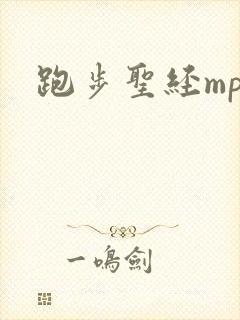 跑步圣经mp3