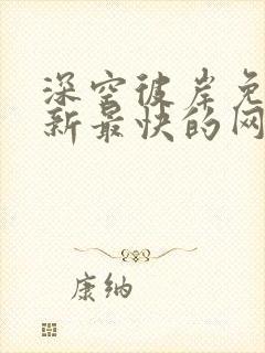 深空彼岸免费更新最快的网站老鹰