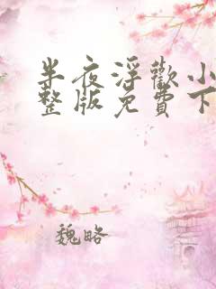 半夜浮欢小说完整版免费下载