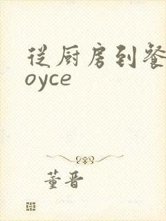 从厨房到餐桌joyce