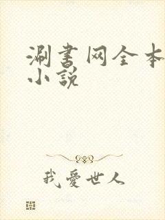 涮书网全本免费小说