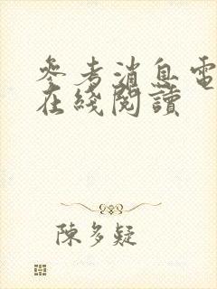 参考消息电子版在线阅读