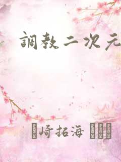 调教二次元