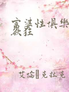 富婆性俱乐部纵欲狂