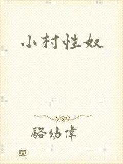 小村性奴