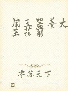 用玉器养大的公主花穷