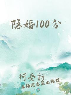 隐婚100分